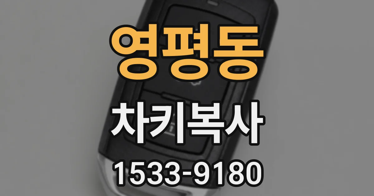 영평동 차키복사