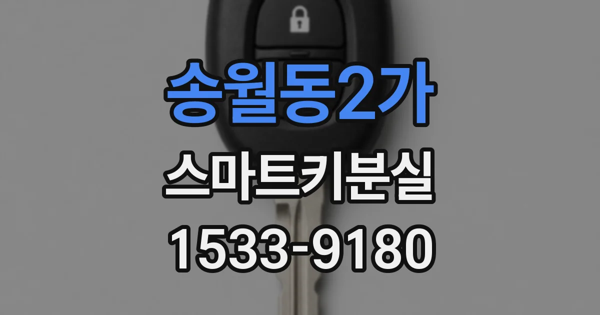 송월동2가 스마트키분실