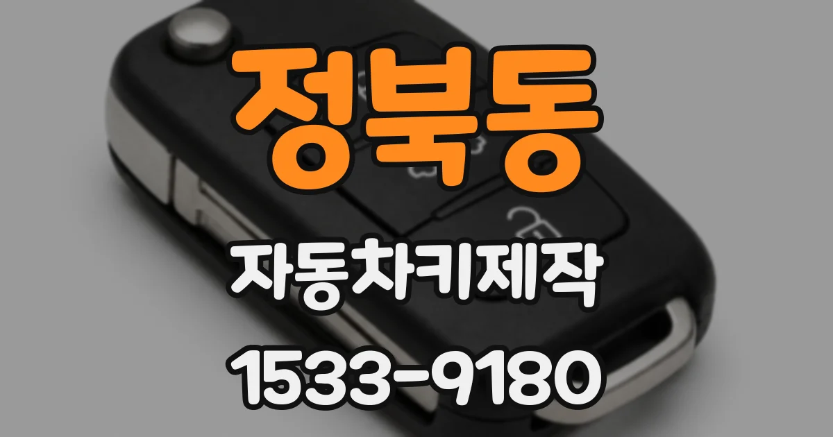 정북동 자동차키제작