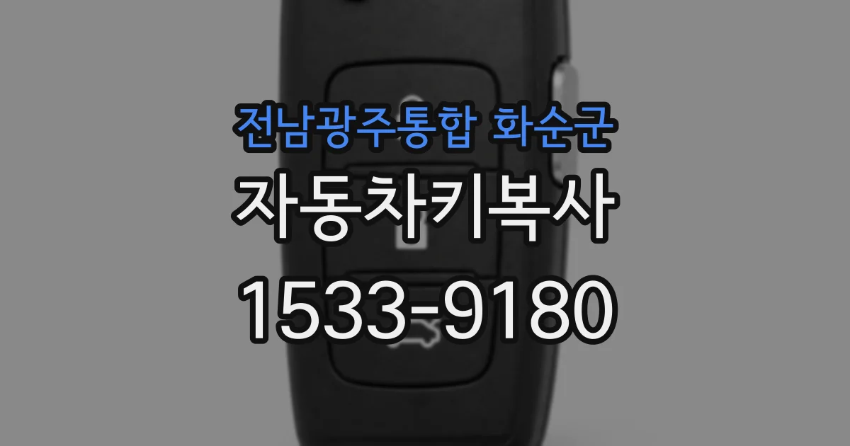 전남광주통합 화순군 자동차키복사