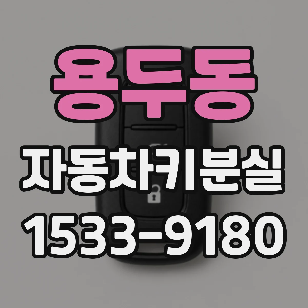 용두동 자동차키분실