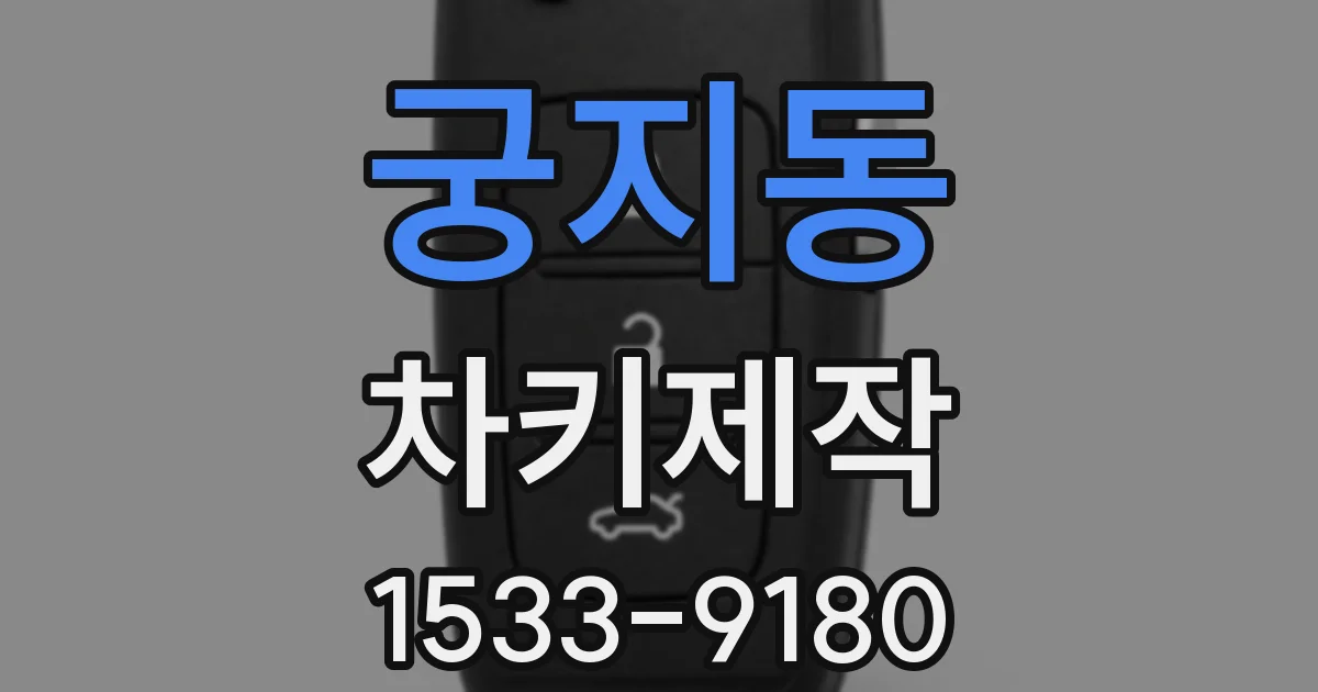 궁지동 차키제작