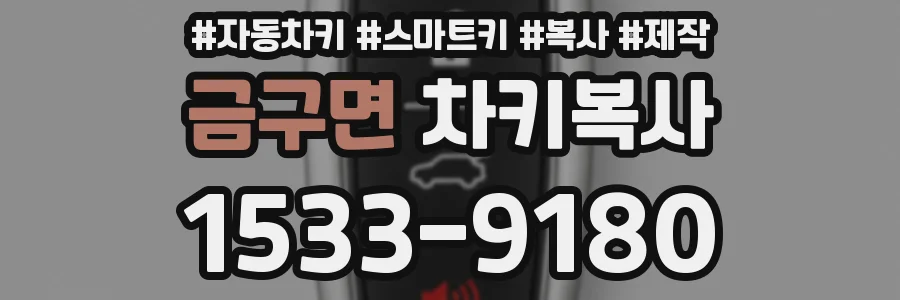 금구면 차키복사