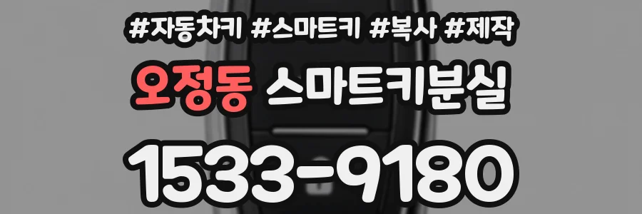 오정동 스마트키분실