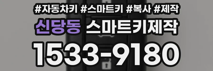 신당동 스마트키제작