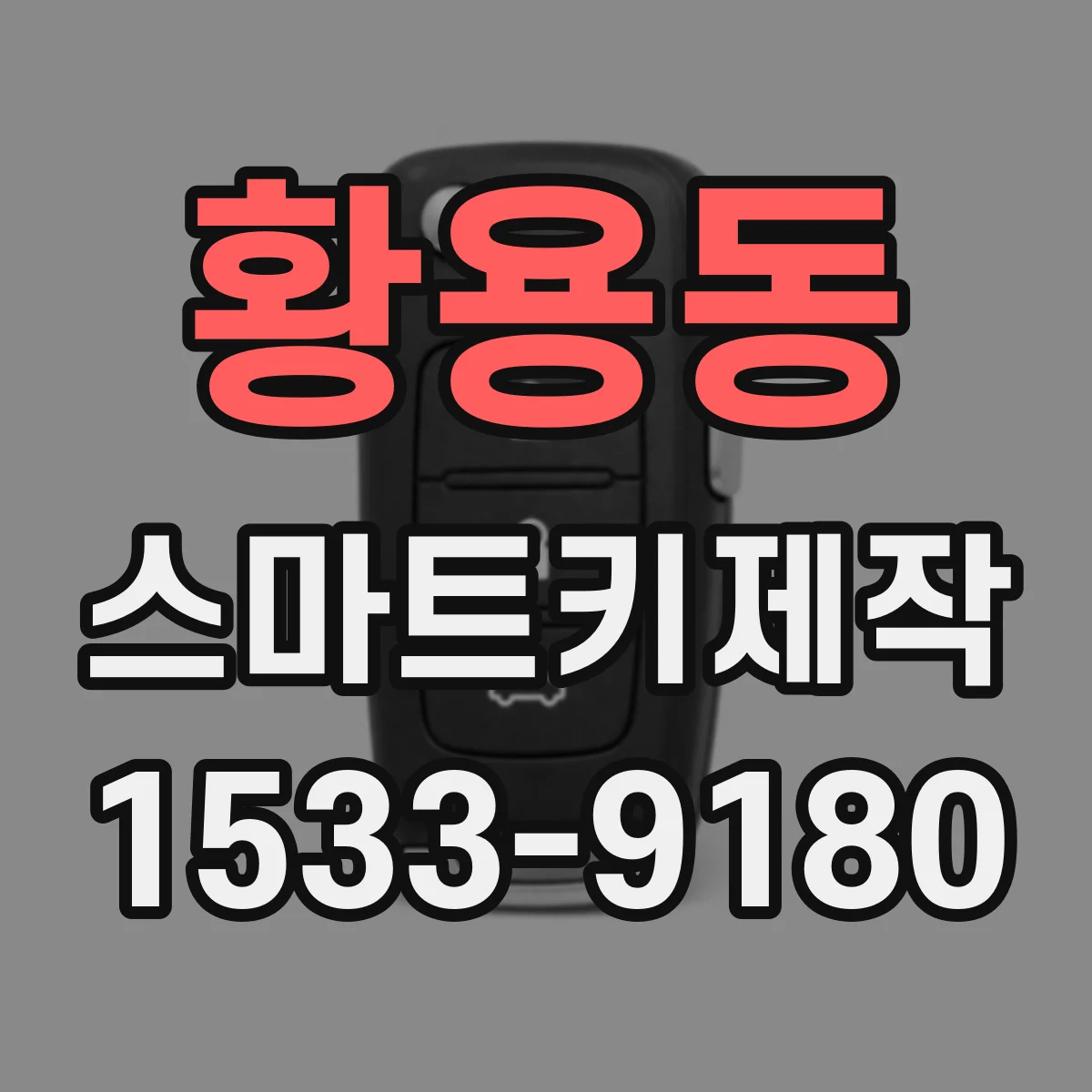황용동 스마트키제작