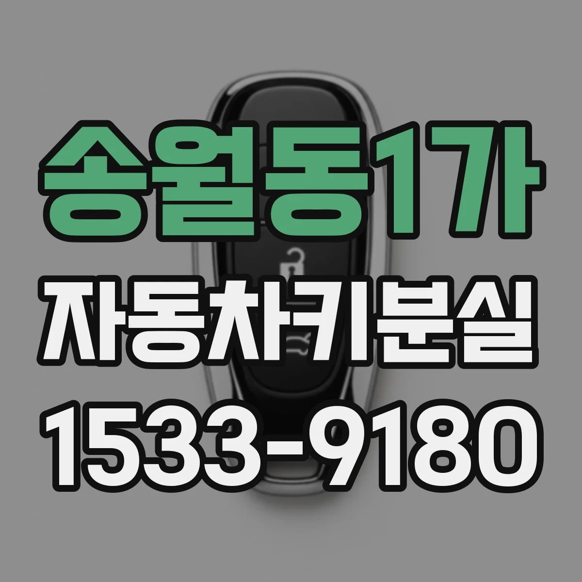 송월동1가 자동차키분실
