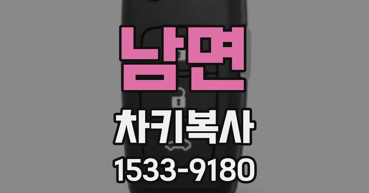 남면 차키복사