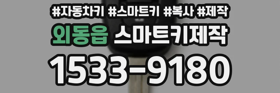 외동읍 스마트키제작