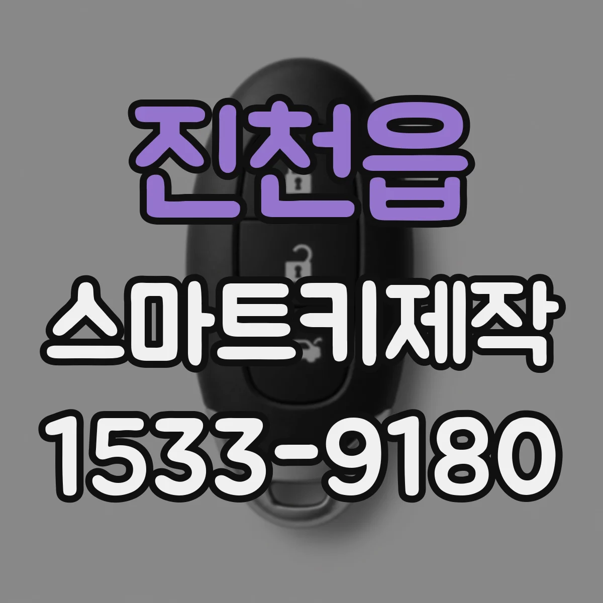 진천읍 스마트키제작