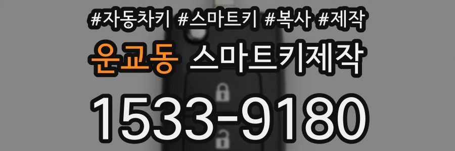 운교동 스마트키제작