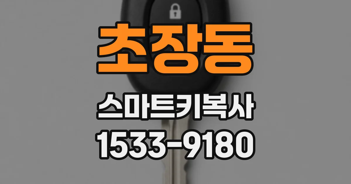 초장동 스마트키복사
