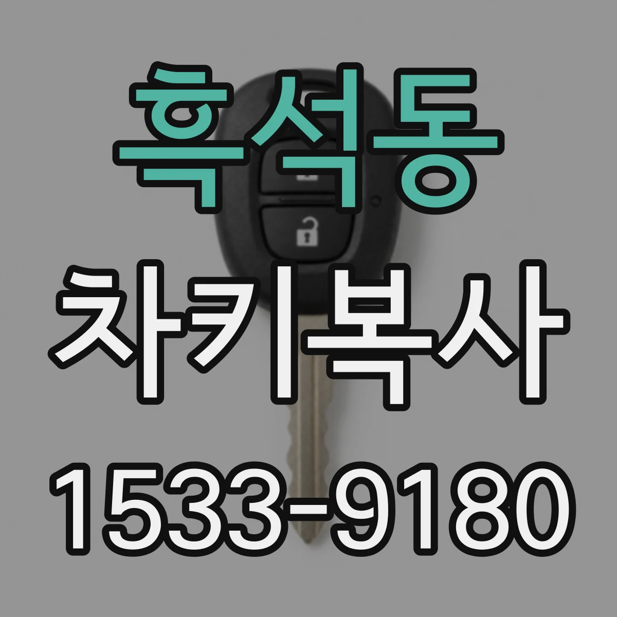 흑석동 차키복사