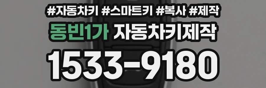 동빈1가 자동차키제작