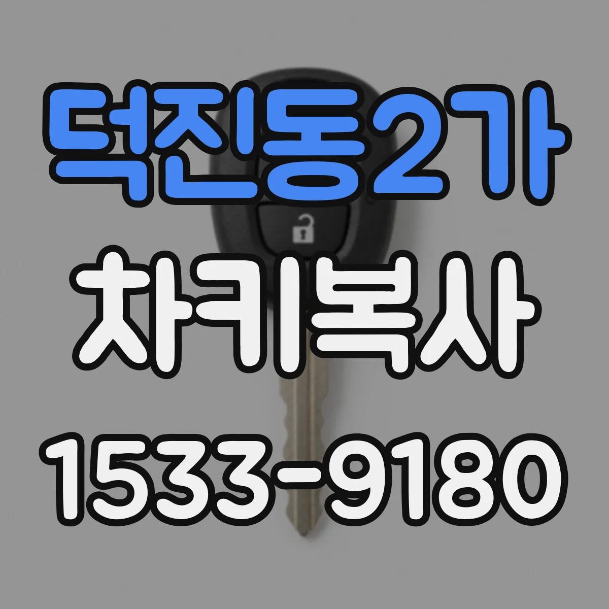 덕진동2가 차키복사