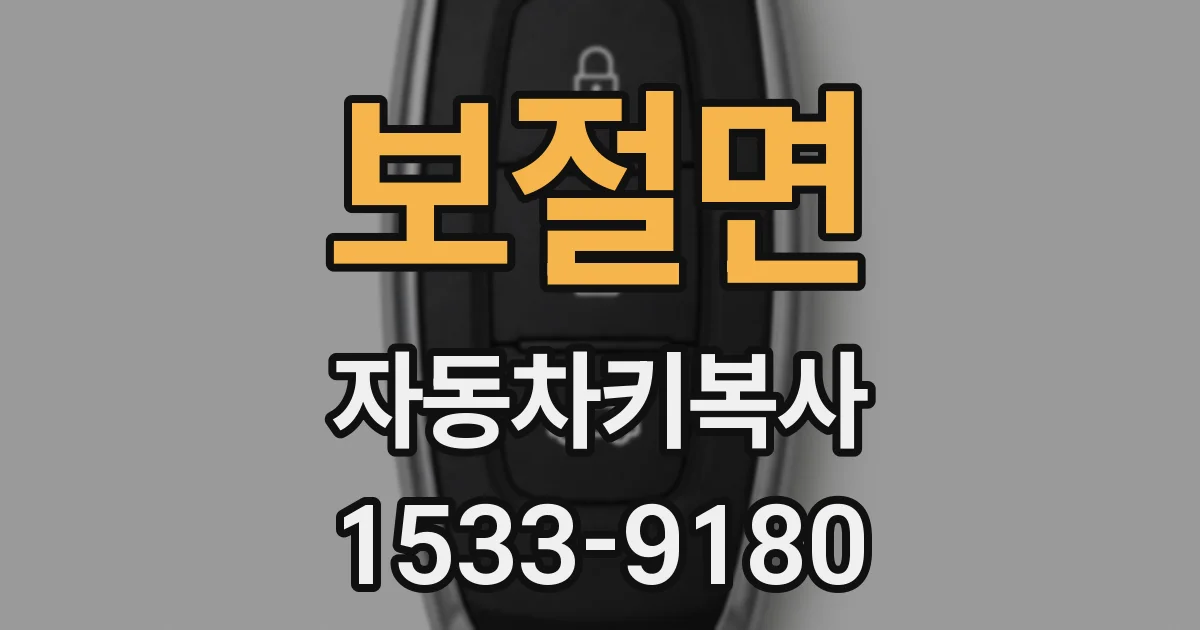 보절면 자동차키복사