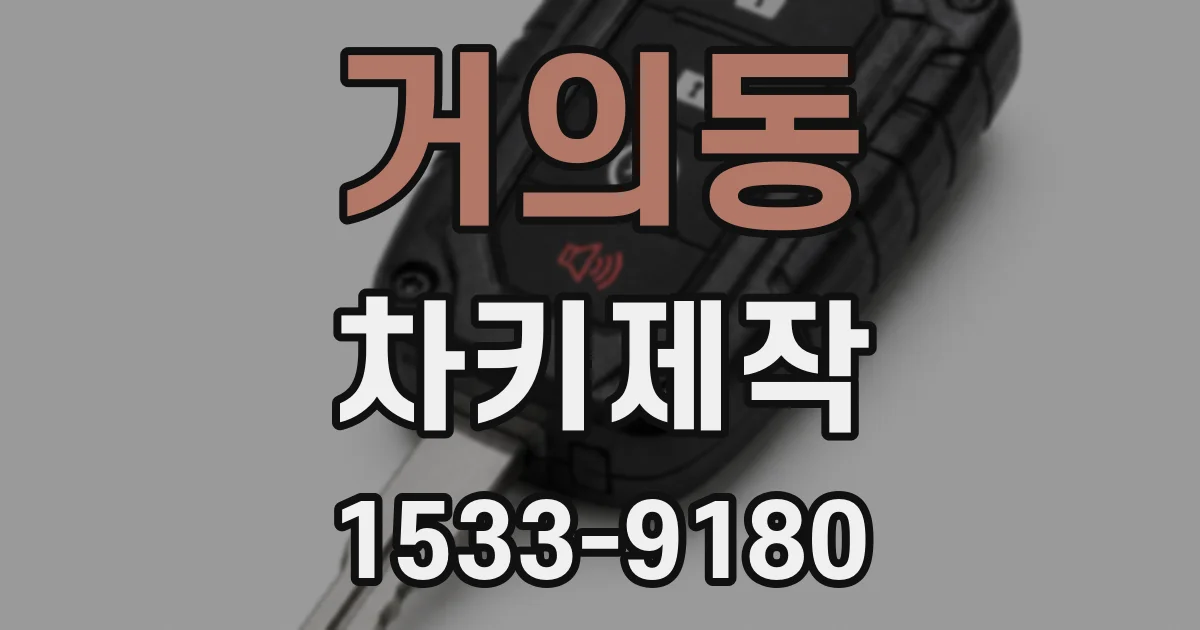 거의동 차키제작