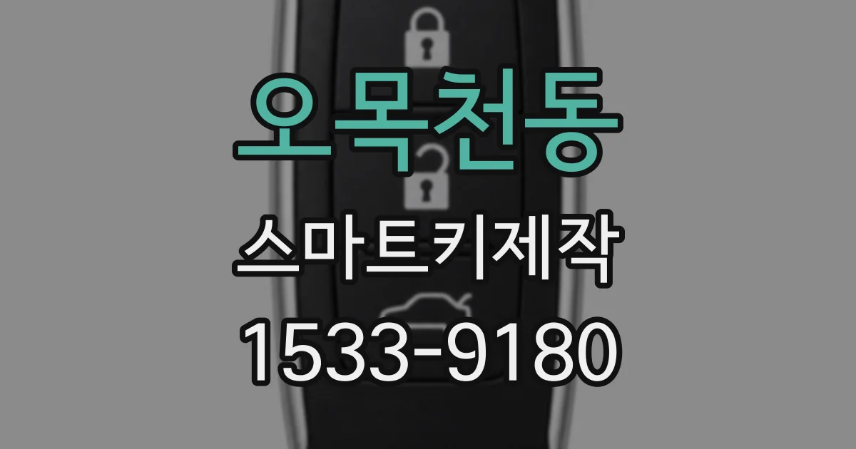 오목천동 스마트키제작