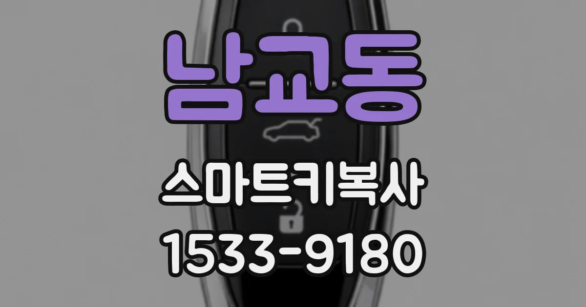 남교동 스마트키복사