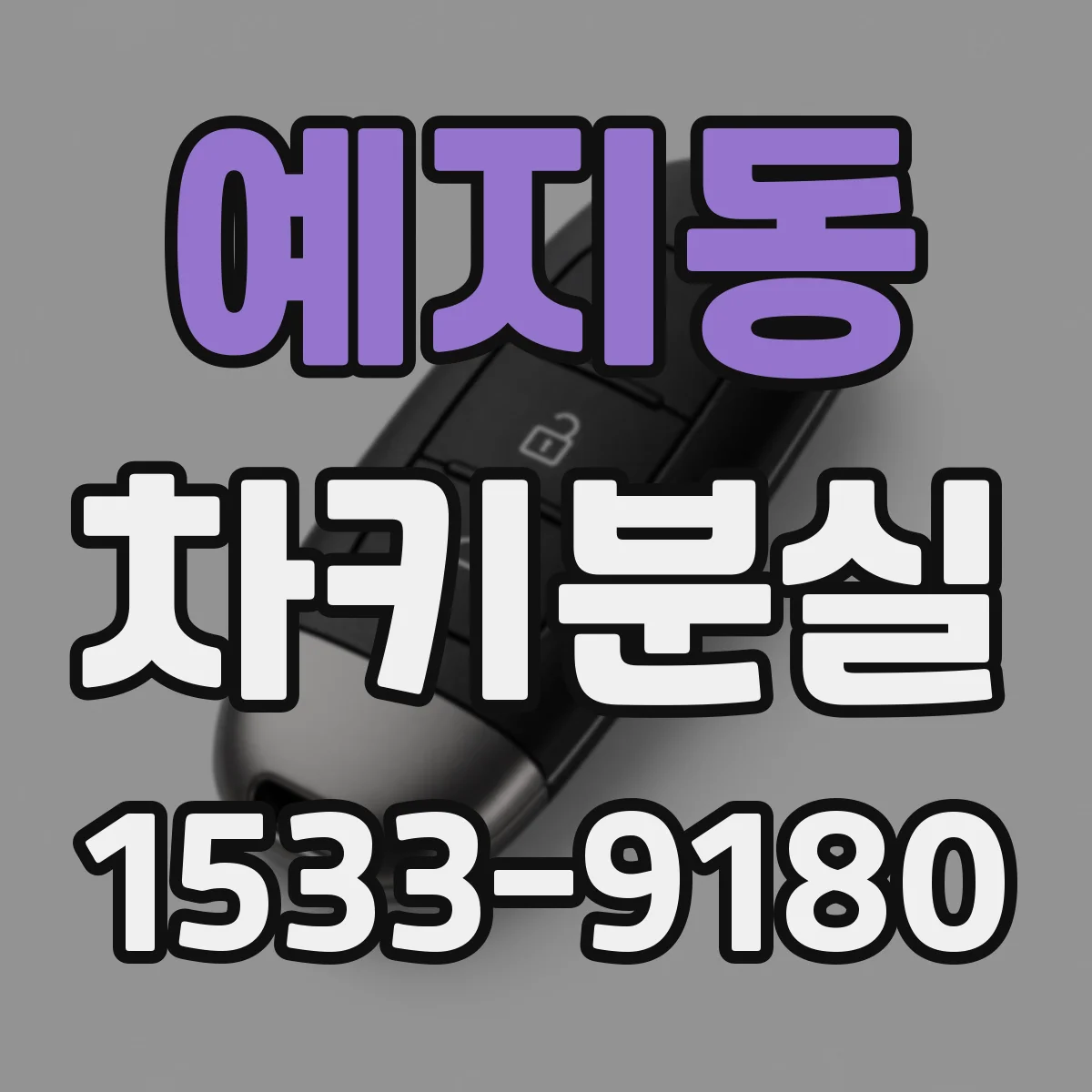 예지동 차키분실