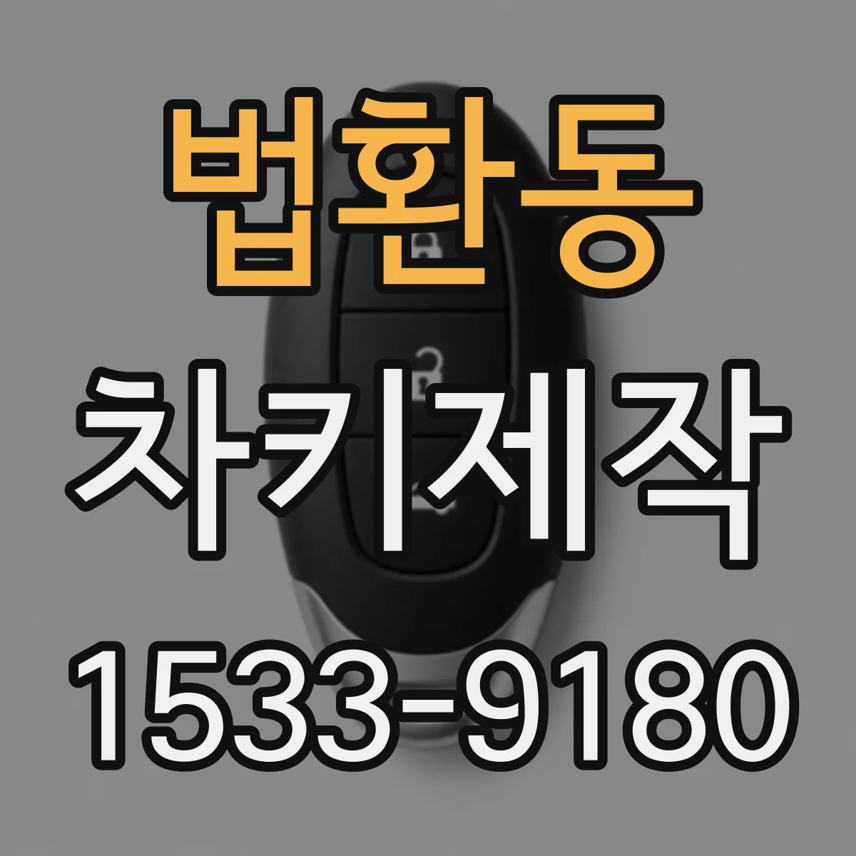 법환동 차키제작