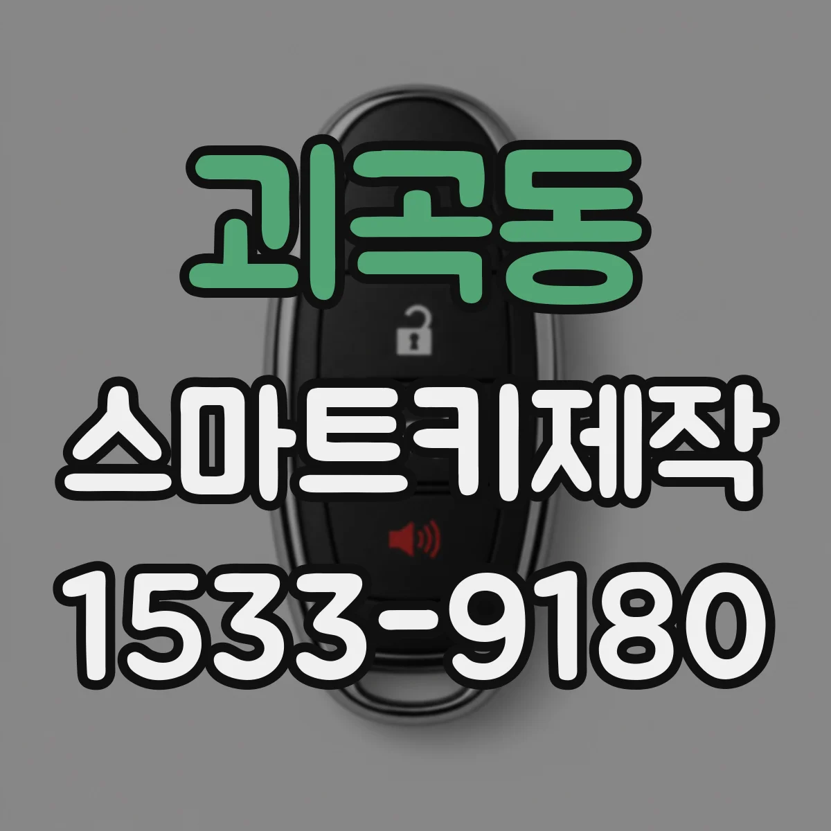 괴곡동 스마트키제작