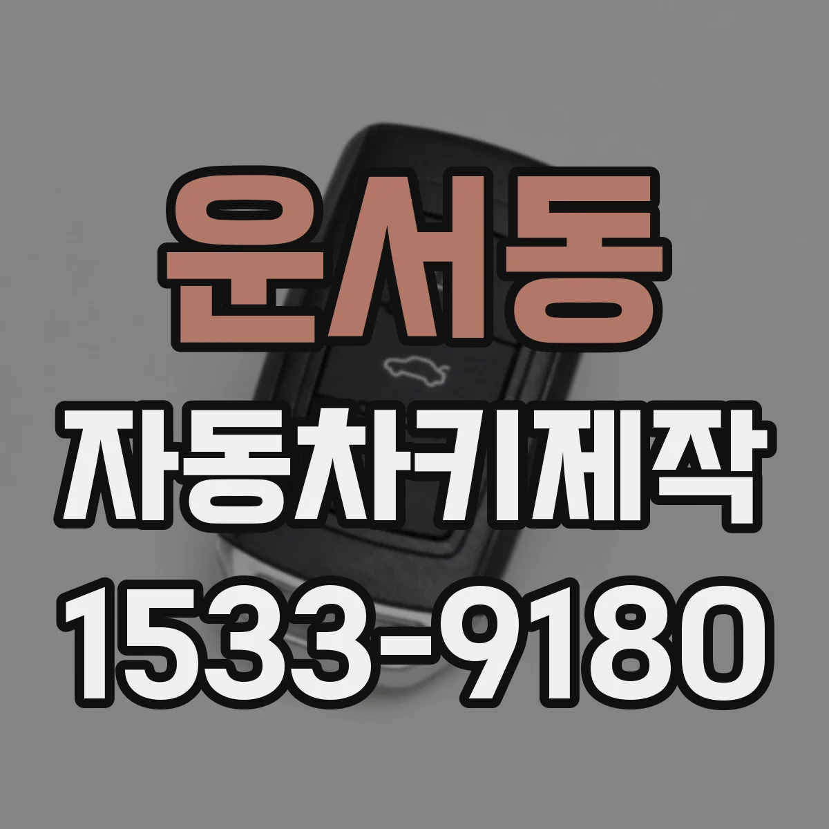 운서동 자동차키제작