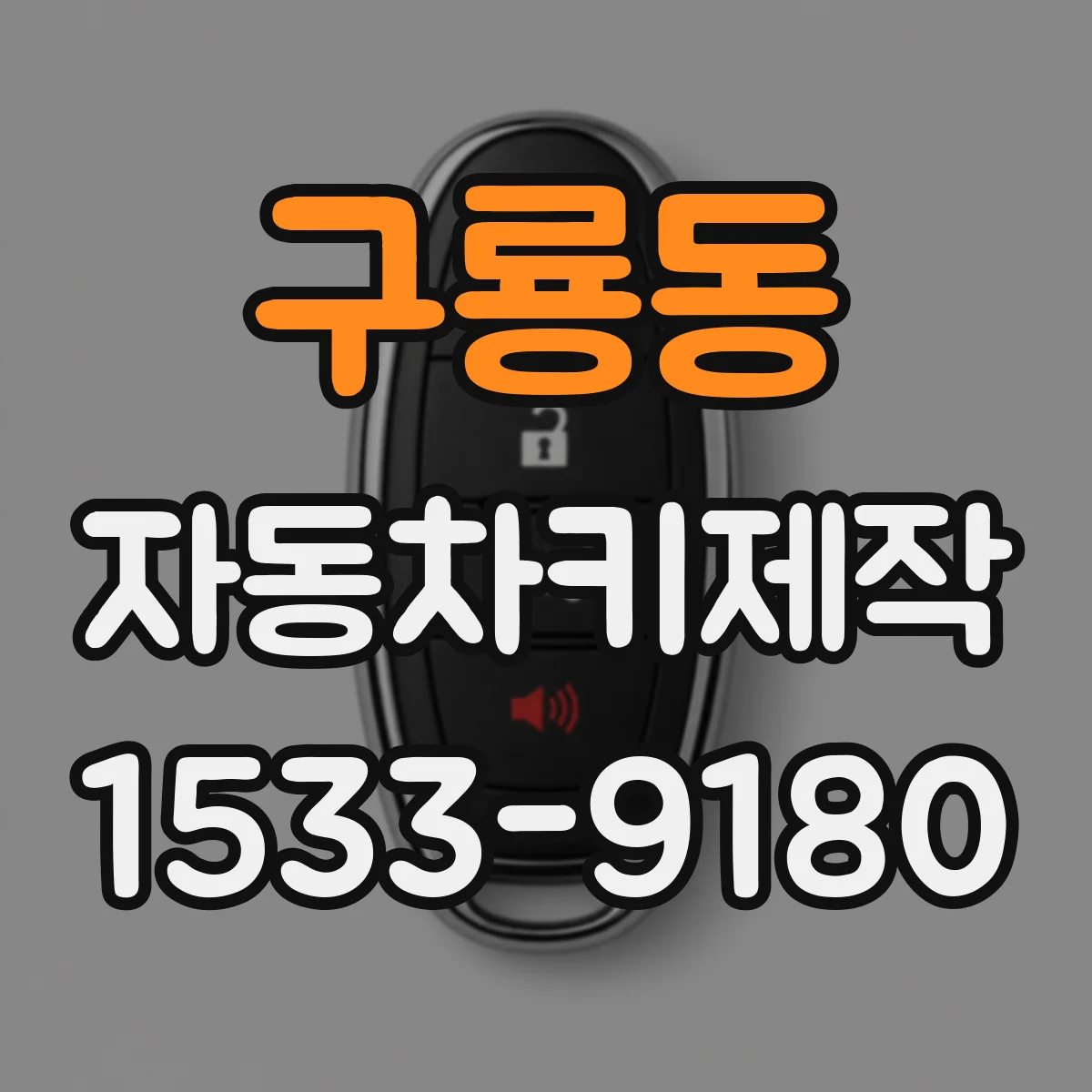 구룡동 자동차키제작