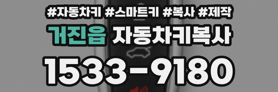 거진읍 자동차키복사