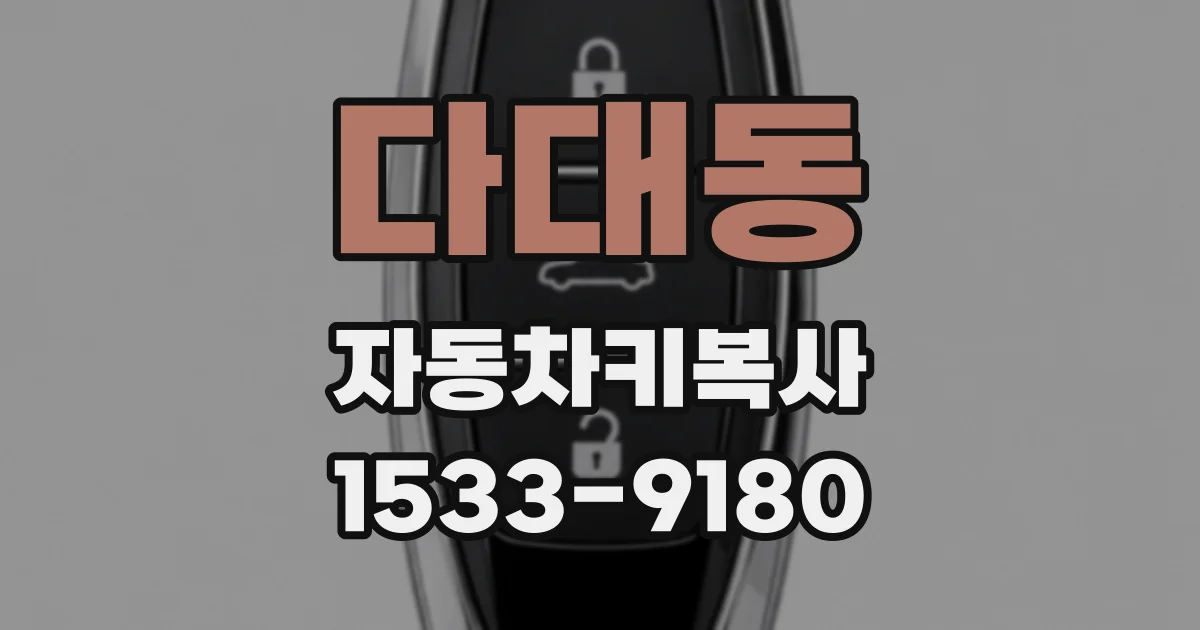다대동 자동차키복사