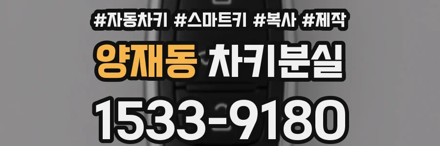 양재동 차키분실