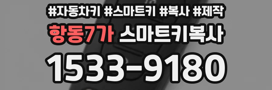 항동7가 스마트키복사