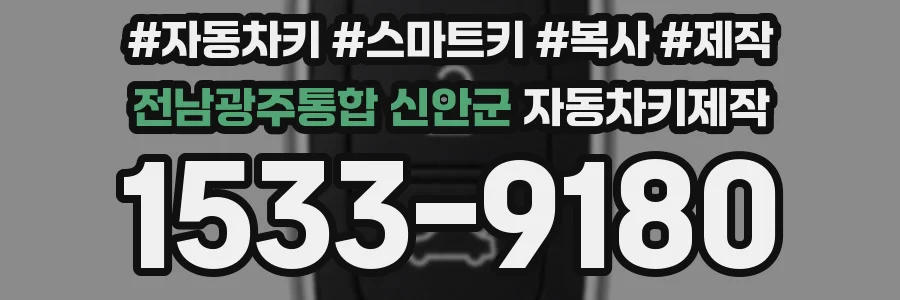 전남광주통합 신안군 자동차키제작