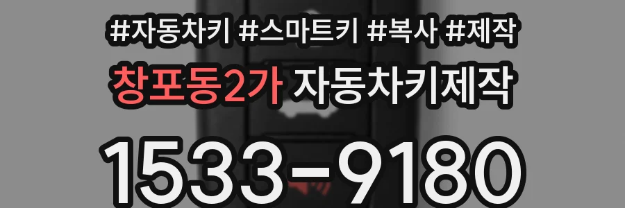 창포동2가 자동차키제작