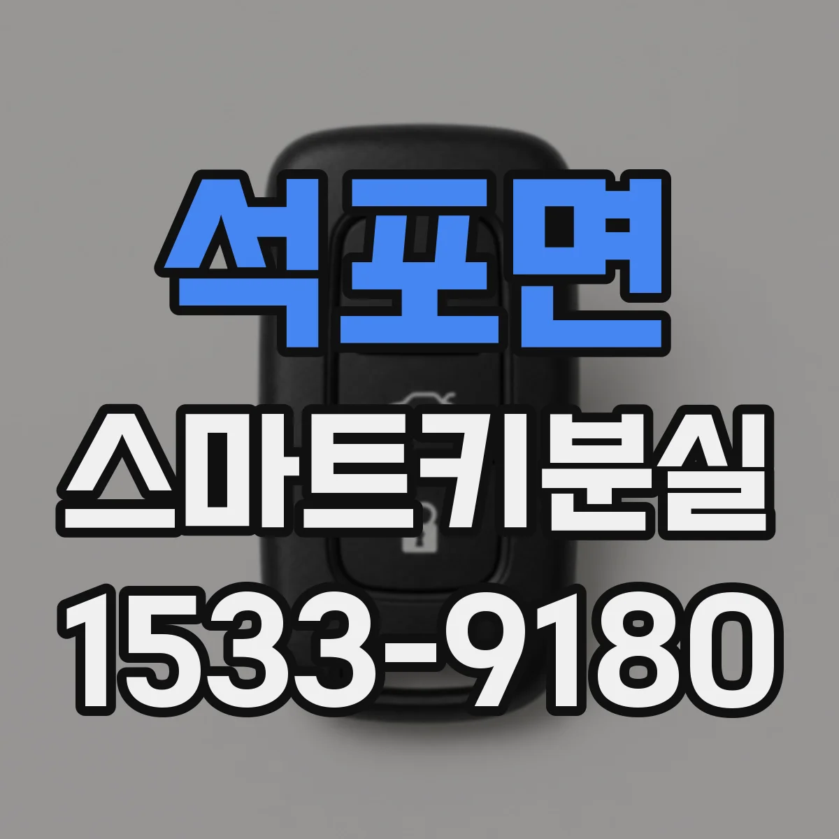 석포면 스마트키분실