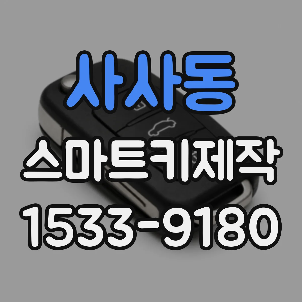 사사동 스마트키제작