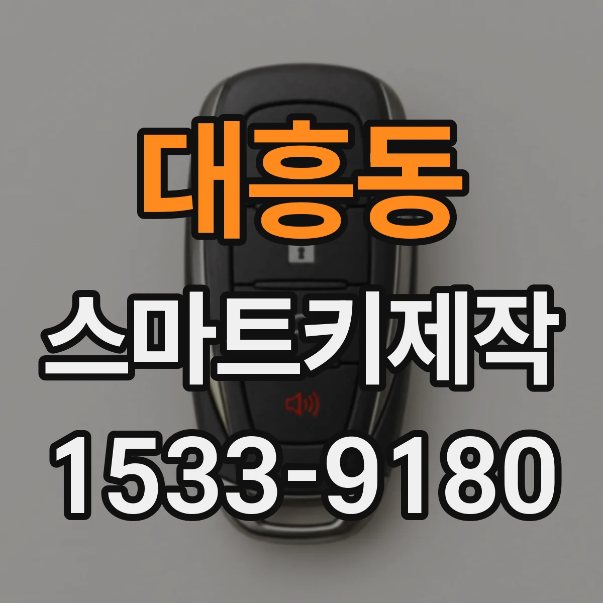 대흥동 스마트키제작