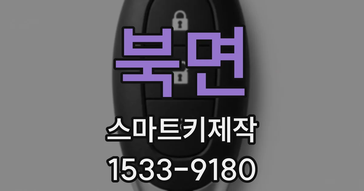 북면 스마트키제작