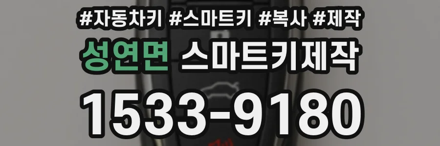 성연면 스마트키제작