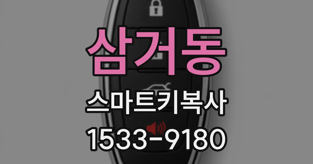 삼거동 스마트키복사