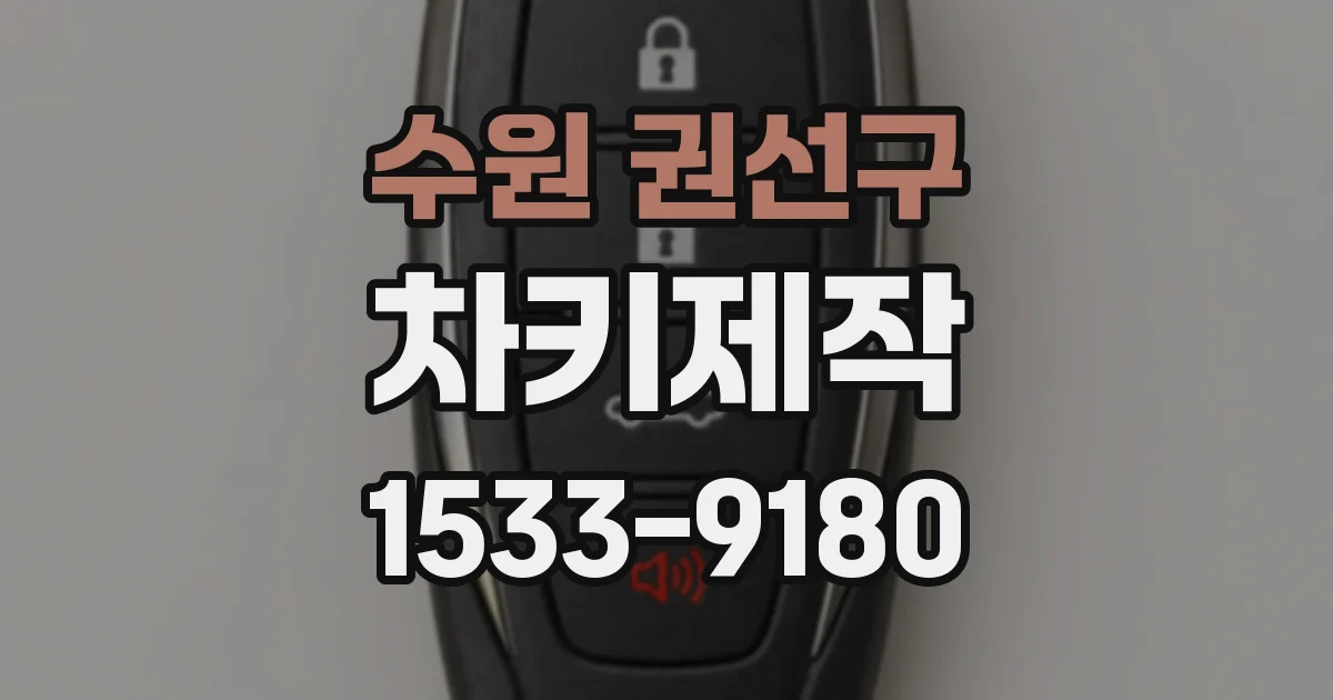 수원 권선구 차키제작