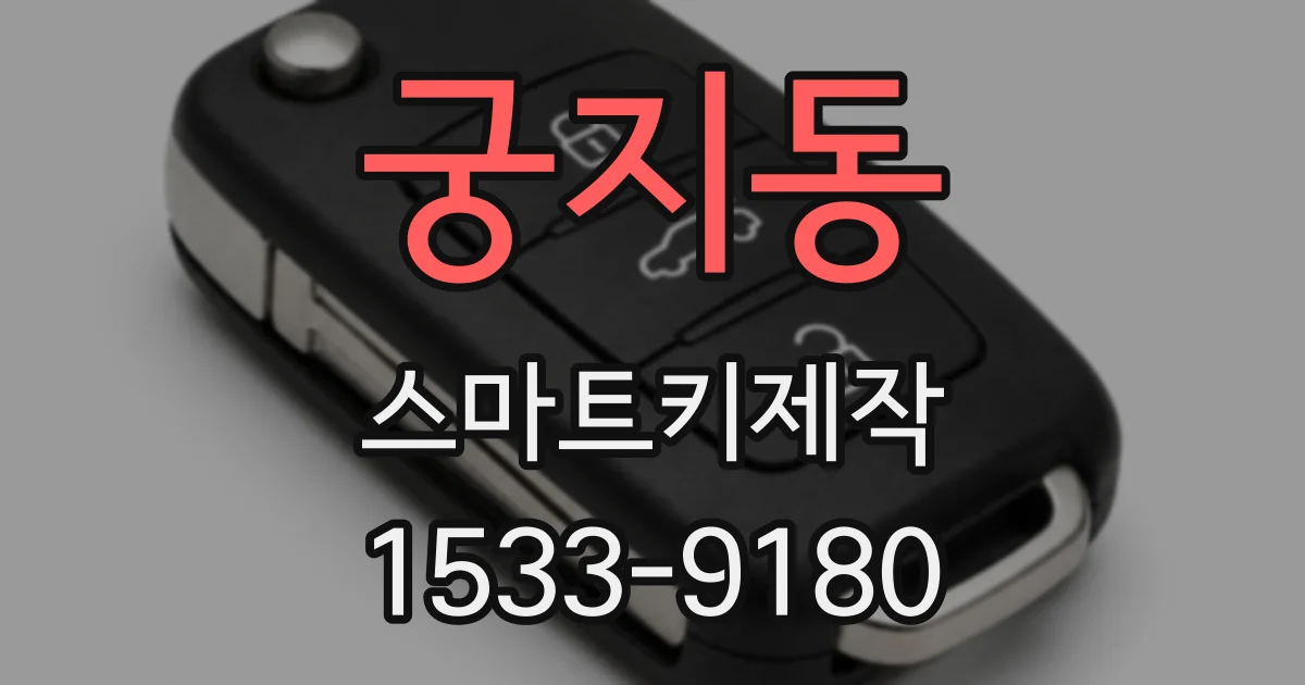 궁지동 스마트키제작
