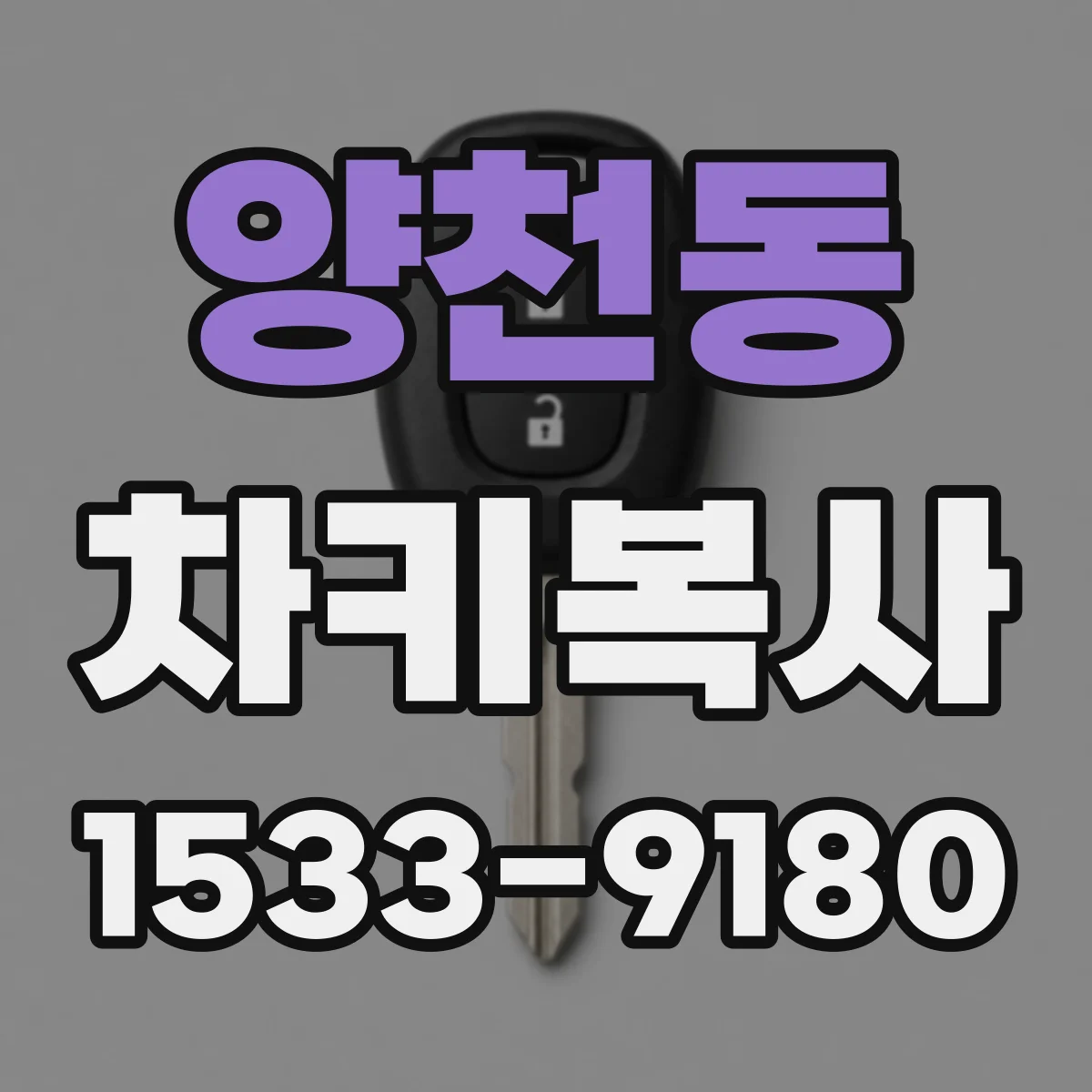양천동 차키복사