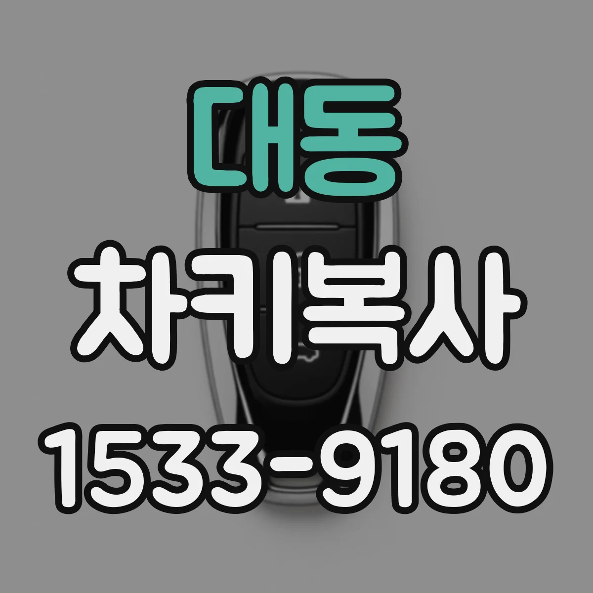 대동 차키복사