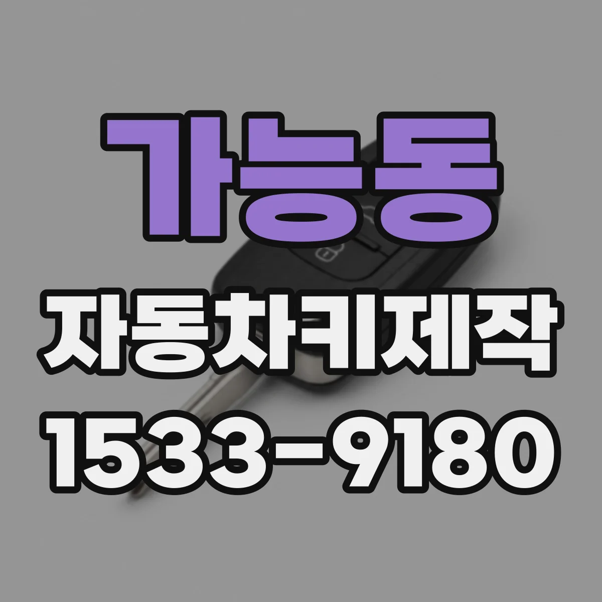 가능동 자동차키제작