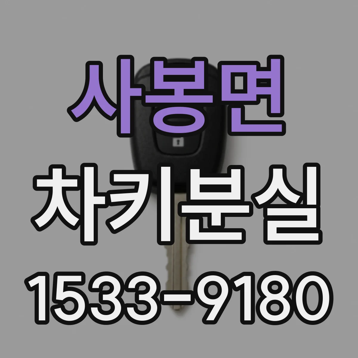 사봉면 차키분실