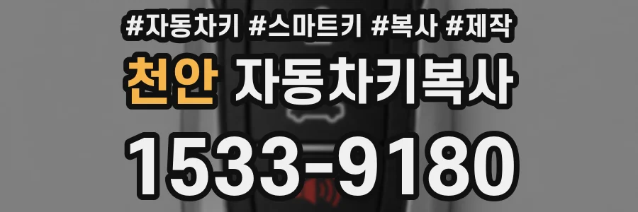 천안 자동차키복사