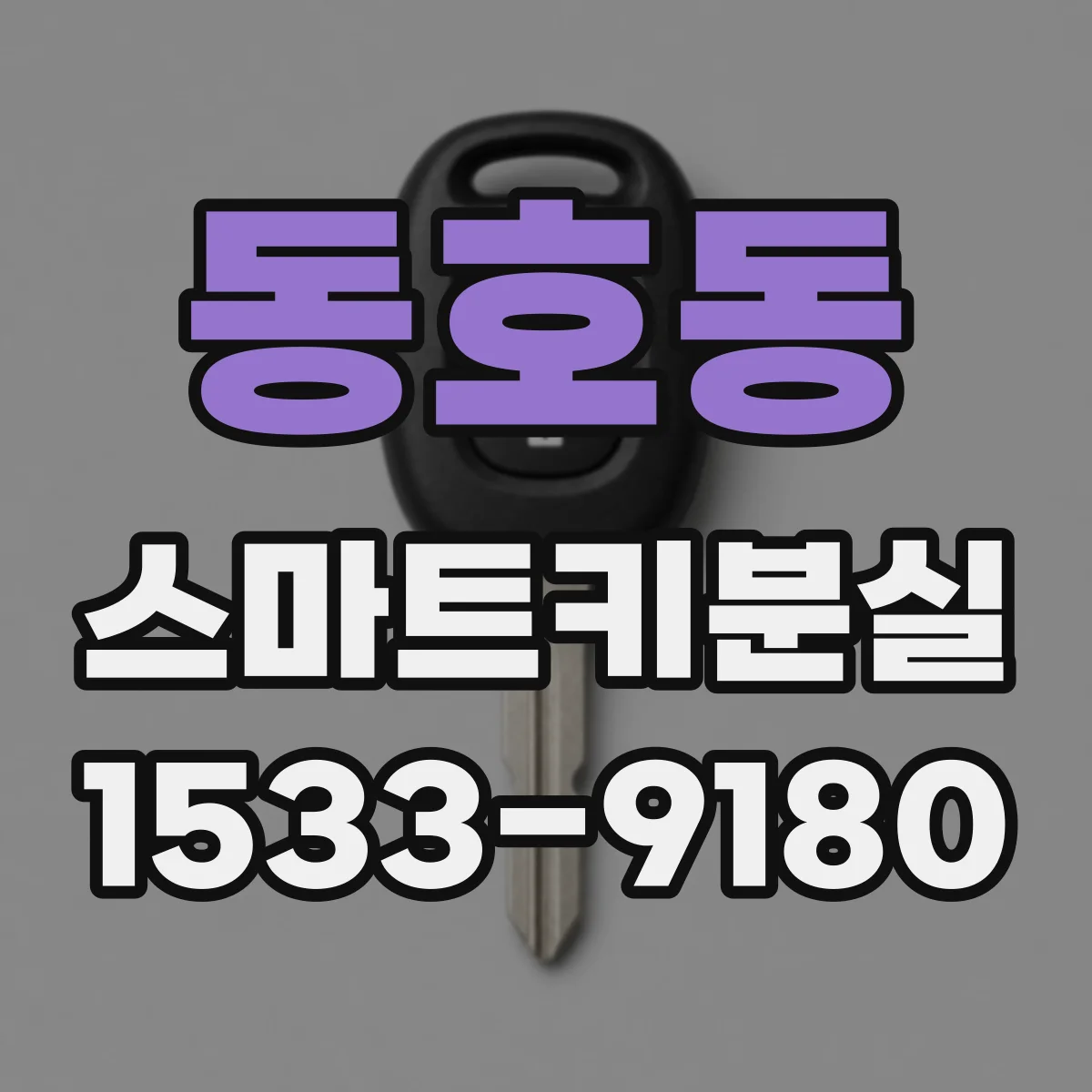 동호동 스마트키분실
