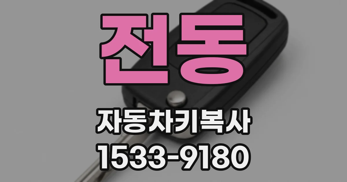 전동 자동차키복사