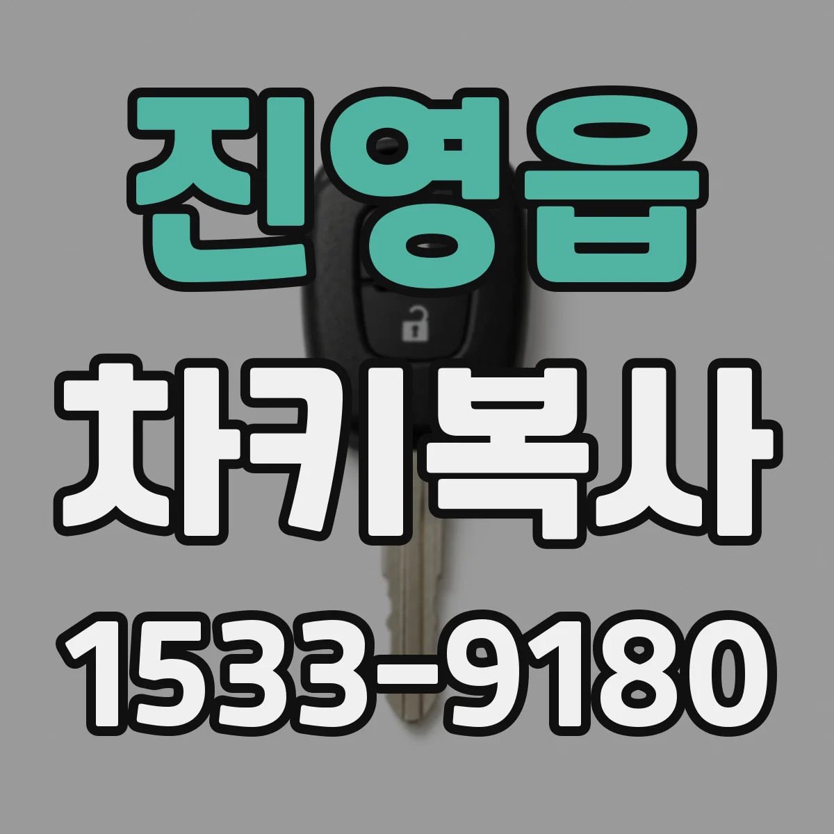 진영읍 차키복사